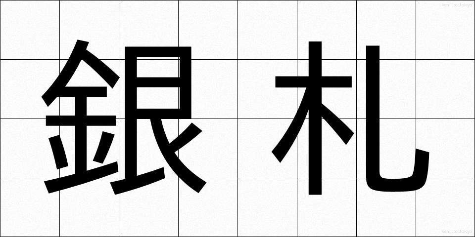 銀札 (ぎんさつ)