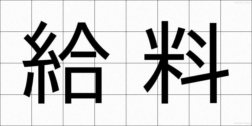給料 (きゅうりょう)