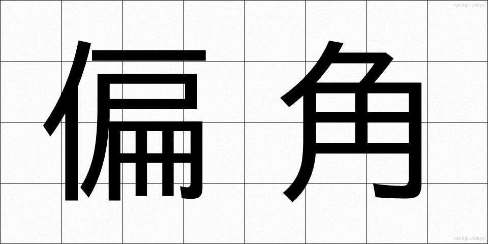 偏角 (へんかく)