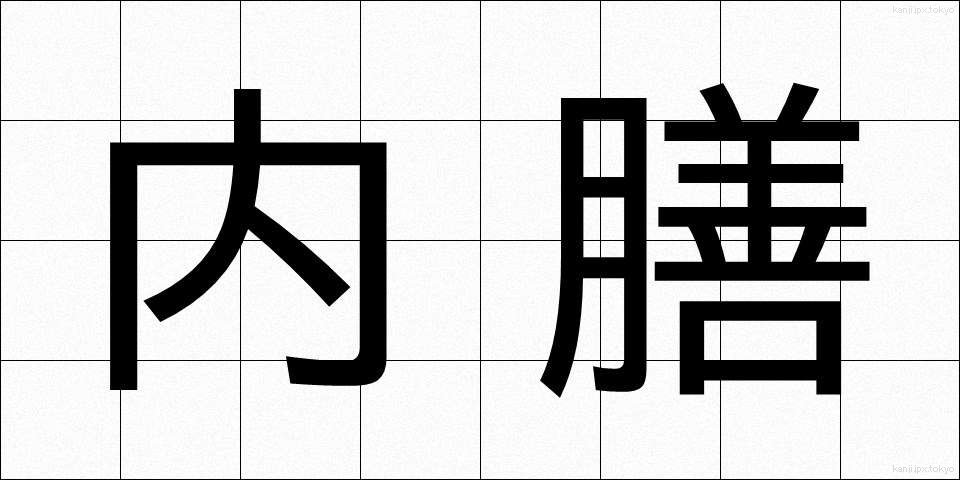 内膳 (ないぜん)
