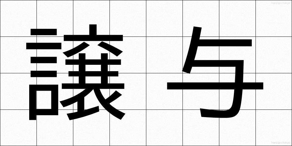 譲与 (じょうよ)