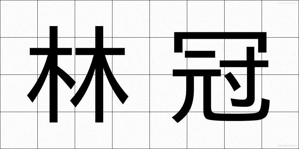 林冠 (りんかん)