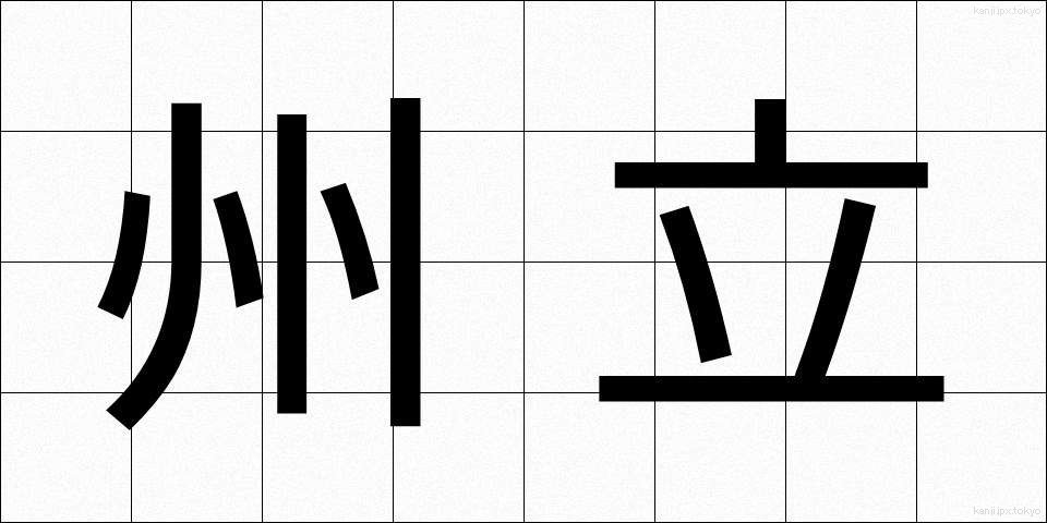 州立 (しゅうりつ)