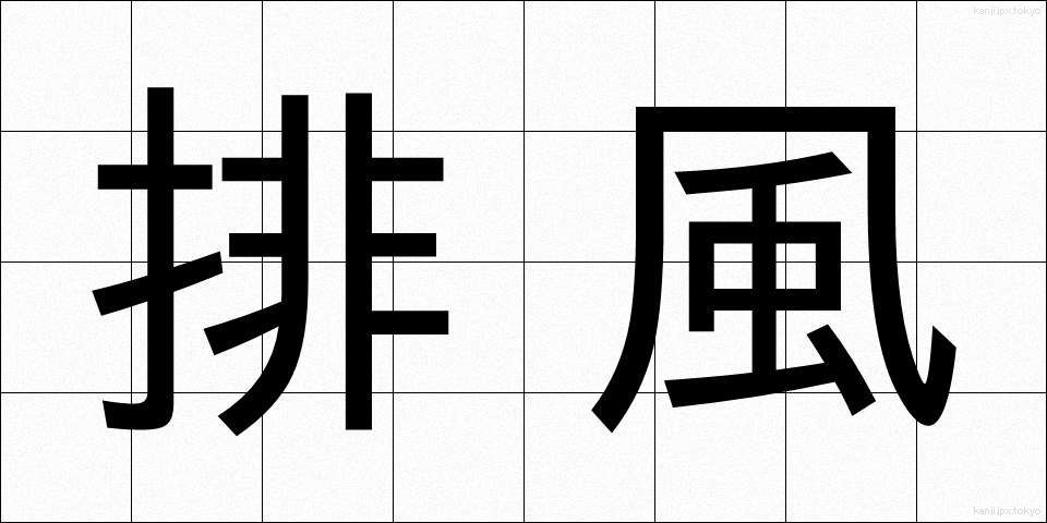 排風 (はいふう)