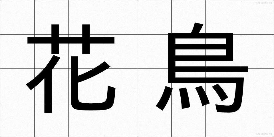 花鳥 (かちょう)