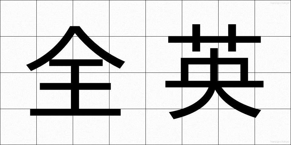 全英 (ぜんえい)
