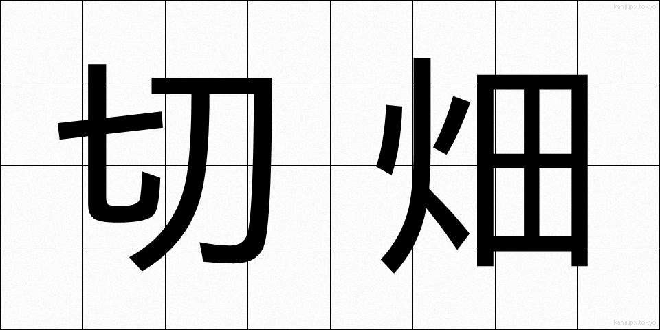 切畑 (きりはた)