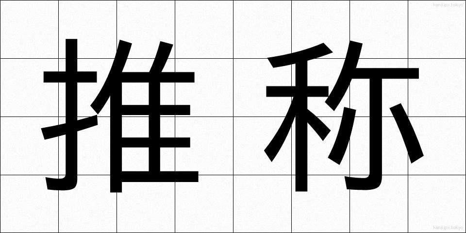 推称 (すいしょう)