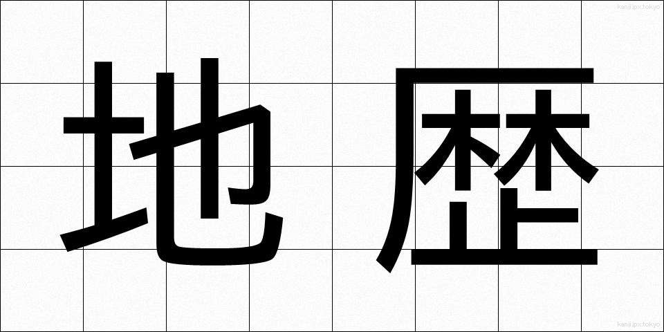地歴 (ちれき)