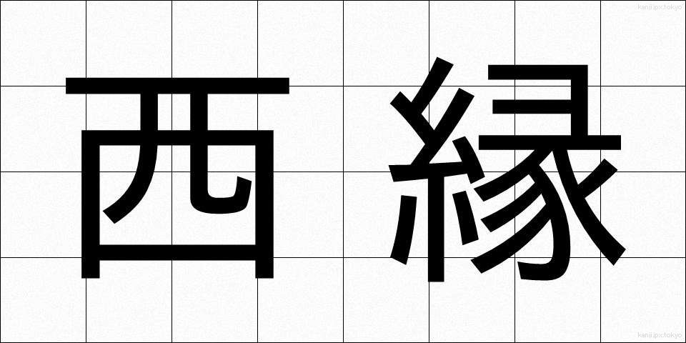 西縁 (せいえん)