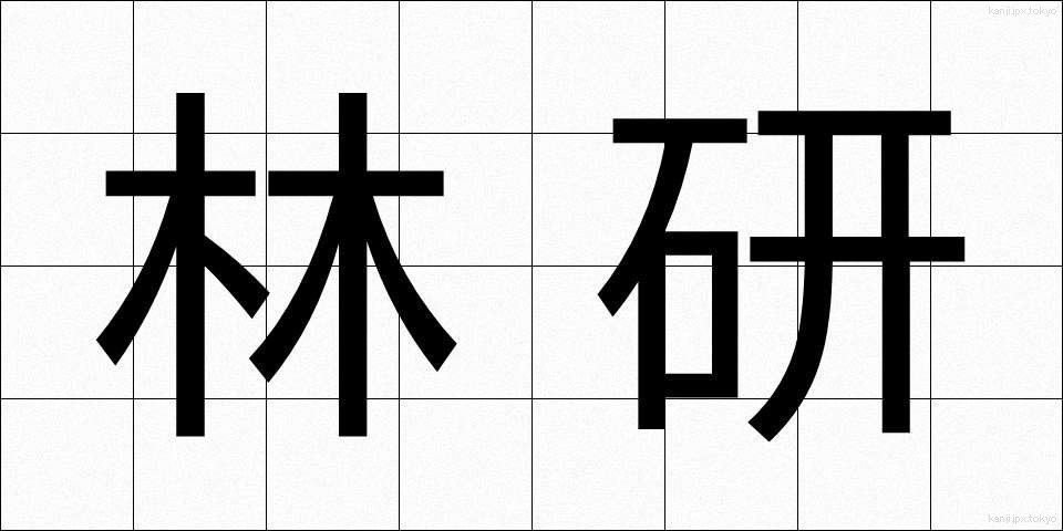 林研 (りんけん)