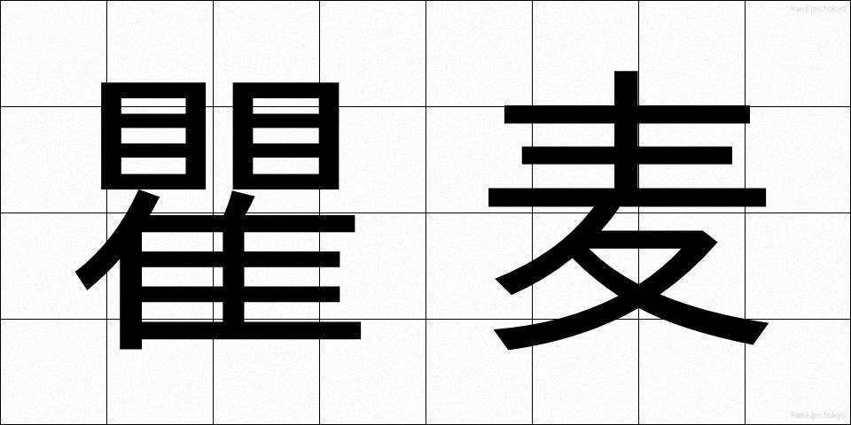 瞿麦 (なでしこ)