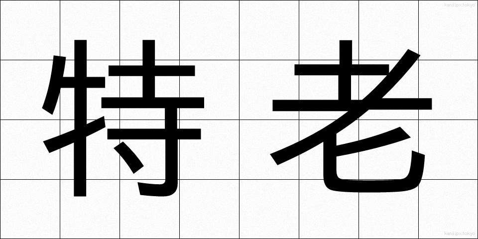 特老 (とくろう)