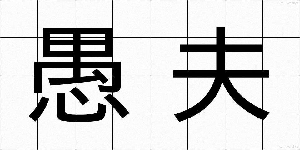 愚夫 (ぐふ)