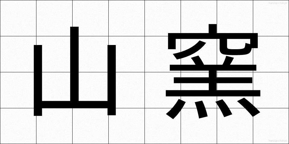 山窯 (やまがま)