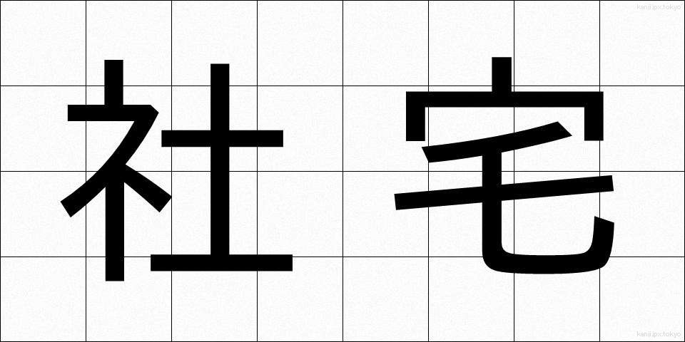 社宅 (しゃたく)