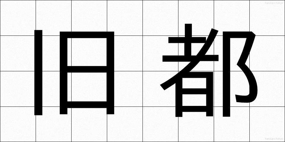 旧都 (きゅうと)