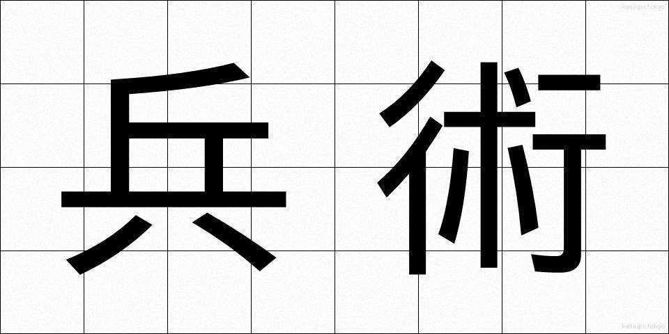 兵術 (へいじゅつ)