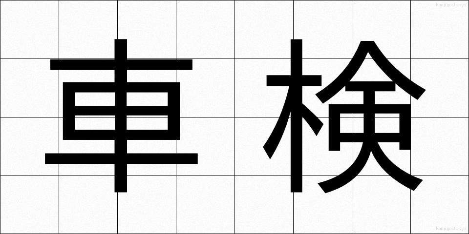 車検 (しゃけん)