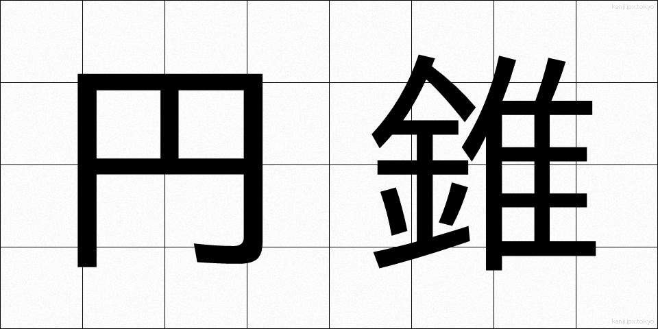 円錐 (えんすい)