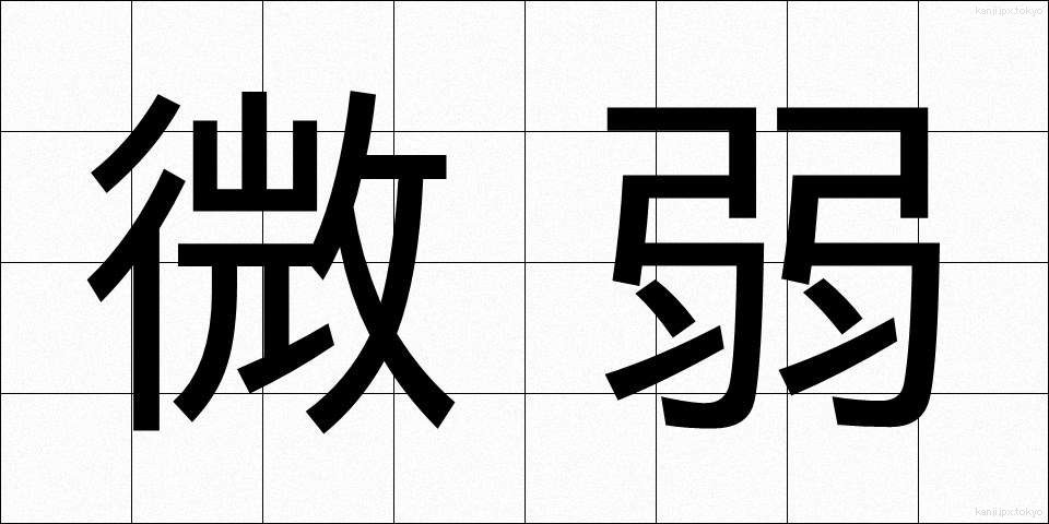 微弱 (びじゃく)