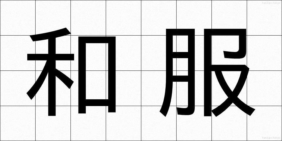 和服 (わふく)