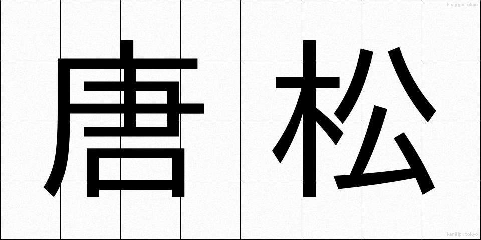 唐松 (からまつ)