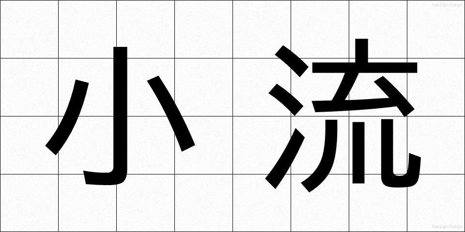 小流 (しょうりゅう)