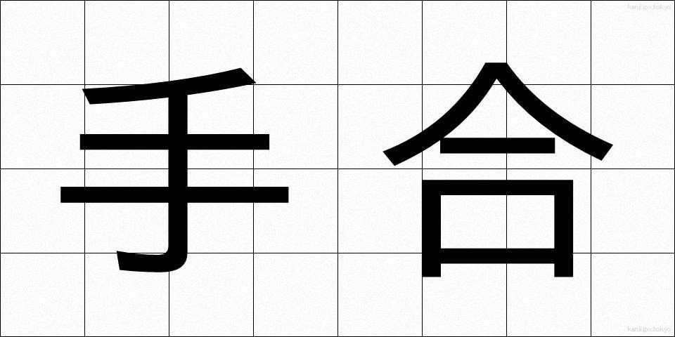 手合 (てあい)