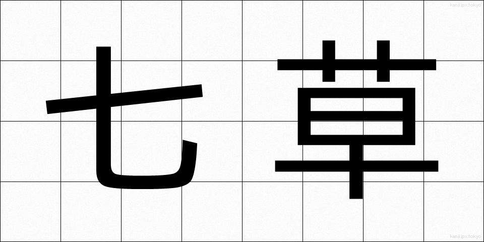 七草 (ななくさ)