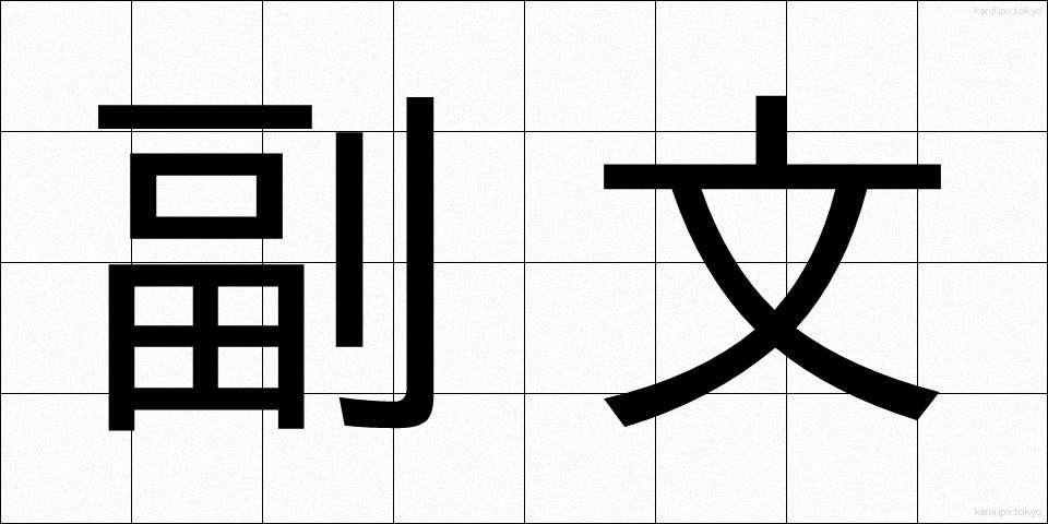 副文 (ふくぶん)