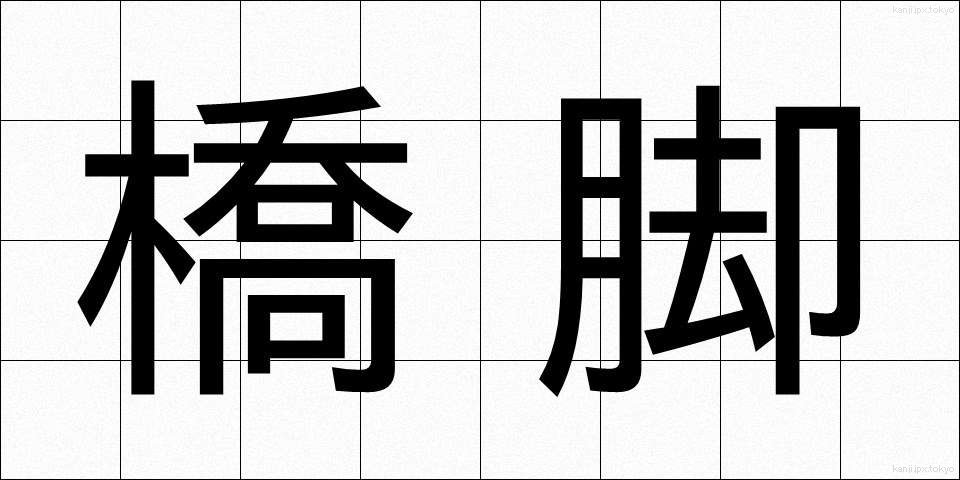 橋脚 (きょうきゃく)
