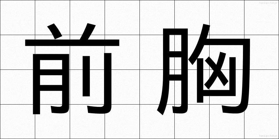 前胸 (ぜんきょう)