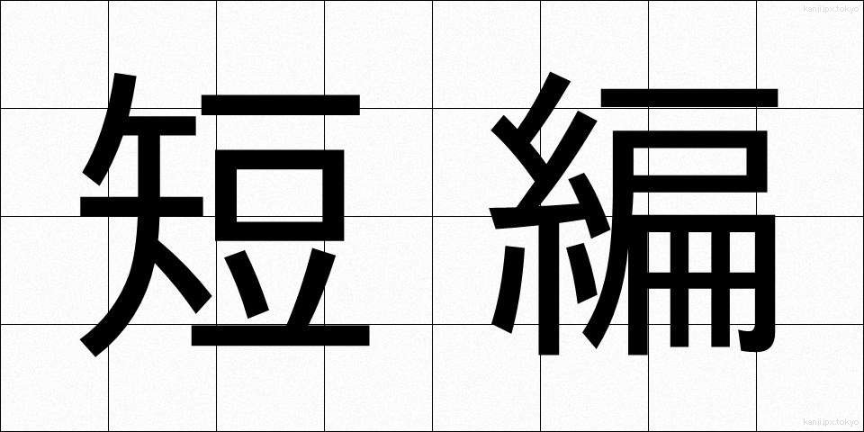 短編 (たんぺん)