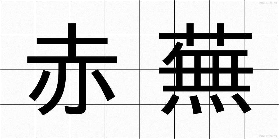 赤蕪 (あかかぶ)