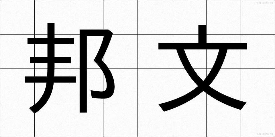 邦文 (ほうぶん)