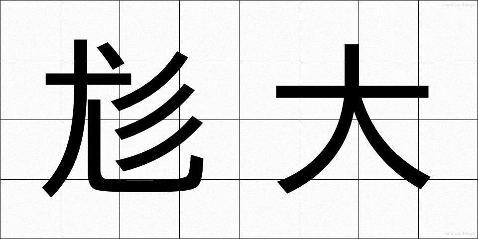 尨大 (もうだい)