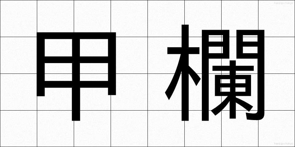 甲欄 (こうらん)