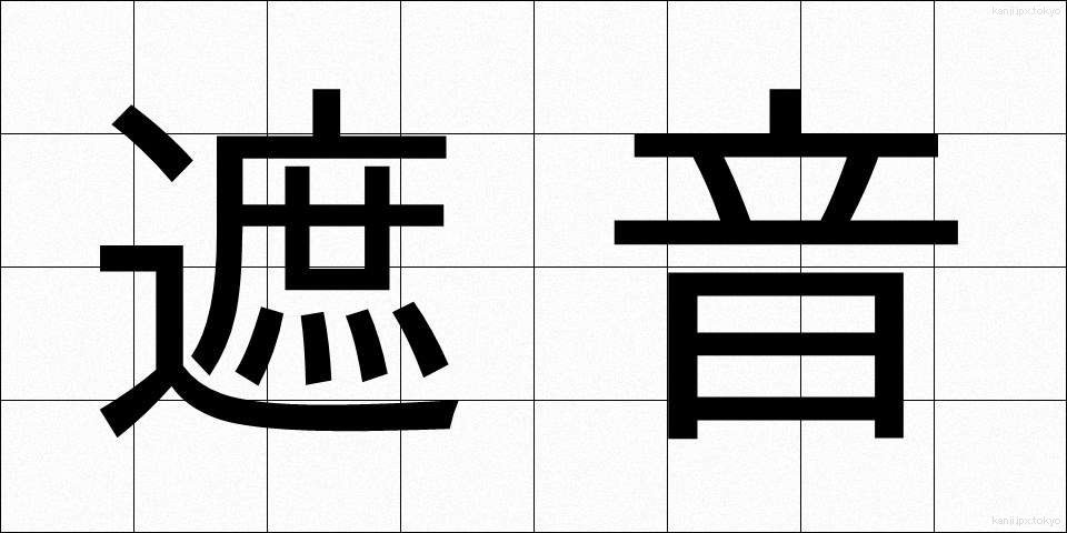 遮音 (しゃおん)