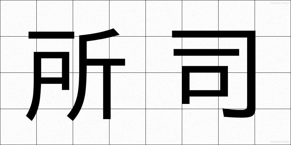 所司 (しょし)