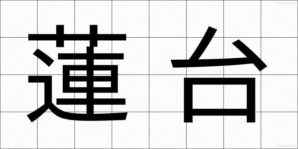 蓮台 (れんだい)