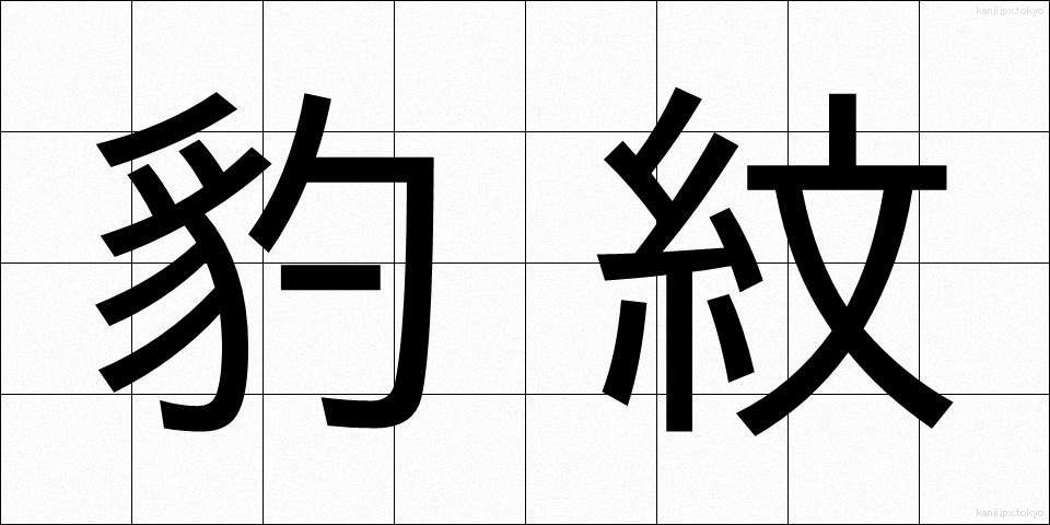 豹紋 (ひょうもん)