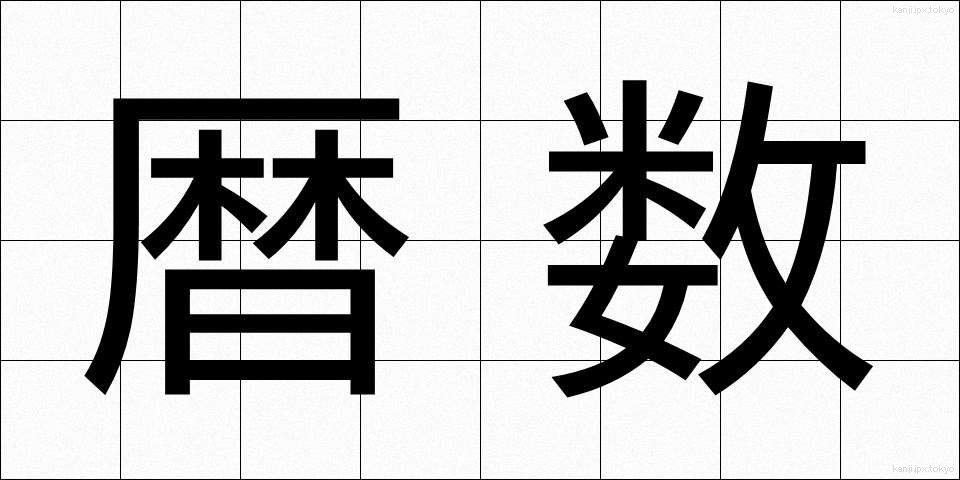 暦数 (れきすう)