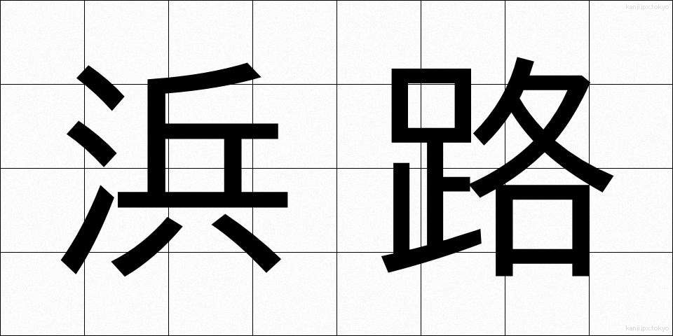 浜路 (はまじ)