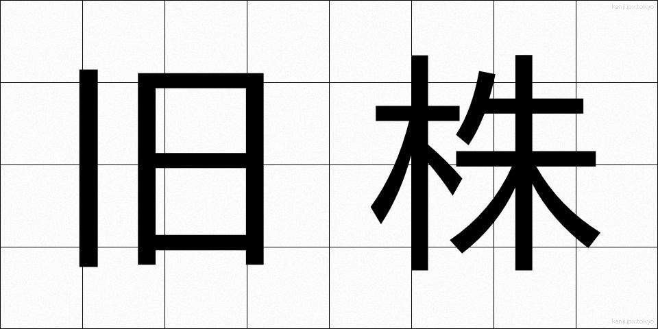 旧株 (きゅうかぶ)