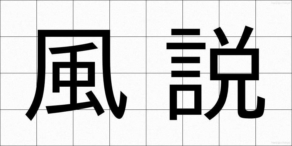 風説 (ふうせつ)