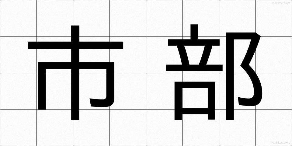 市部 (しぶ)