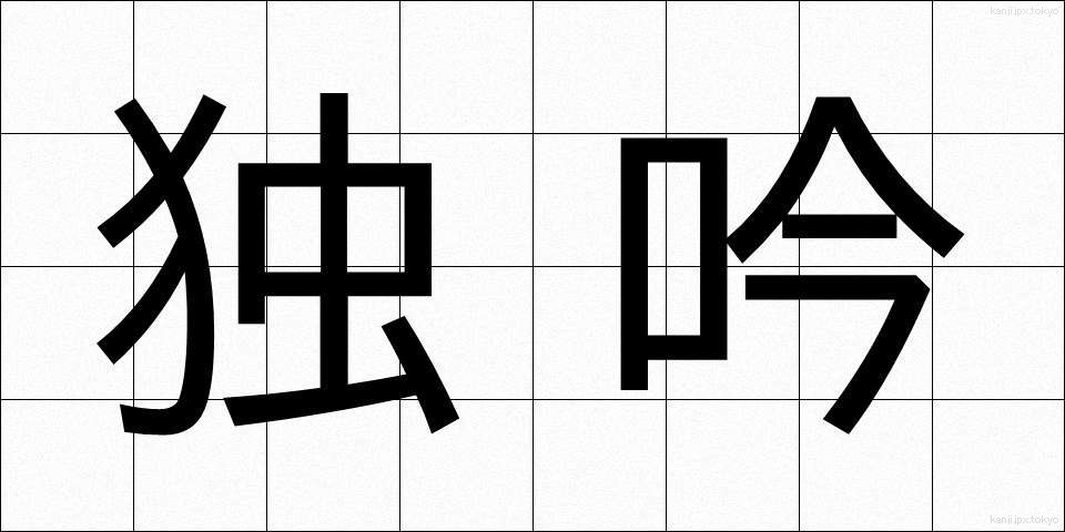 独吟 (どくぎん)