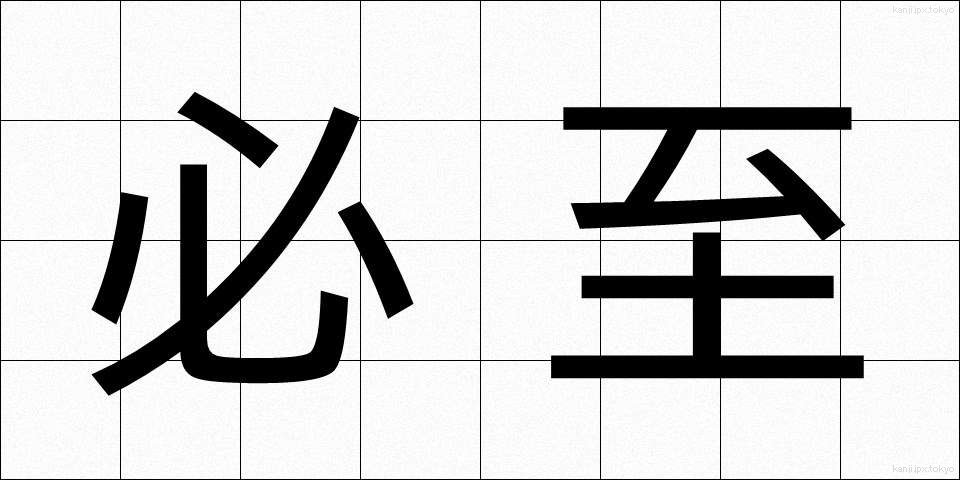必至 (ひっし)