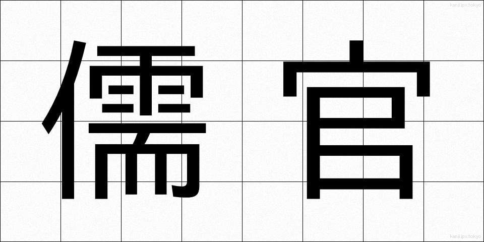 儒官 (じゅかん)
